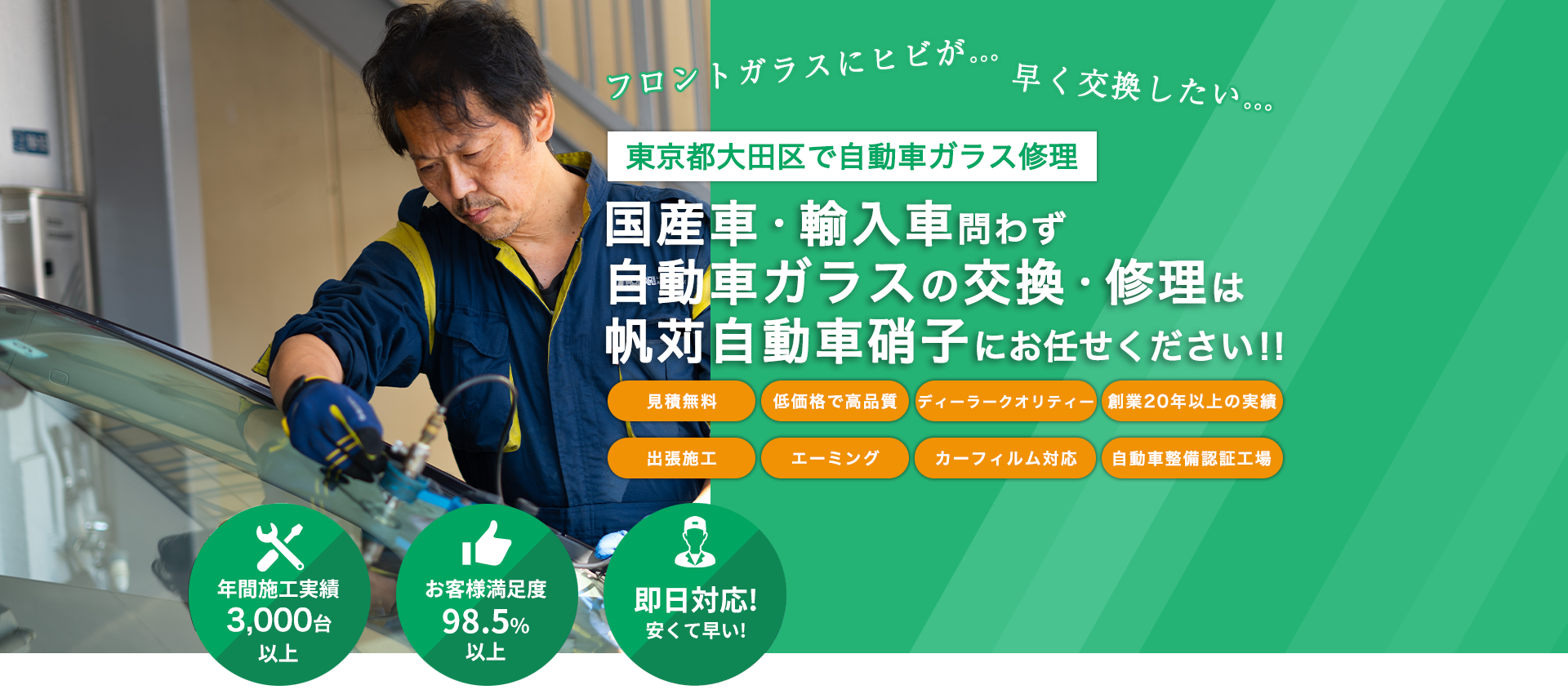 国産車・輸入車のことなら帆苅自動車硝子へお任せください！